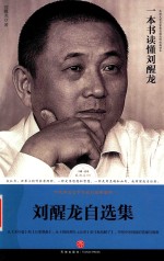 路标石丛书  一本书读懂刘醒龙