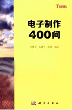 你问我答学技能  电子制作400问