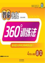 智秦优化360°训练法  语文  四年级  人教版