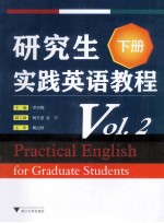 研究生实践英语教程 下