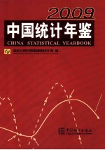 中国统计年鉴  2009  总第28期=China Statistical Yearbook 2009 No.28