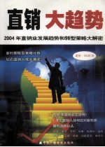 直销大趋势  2004年直销业务发展趋势和转型策略大解蜜