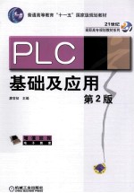 PLC基础及应用  第2版