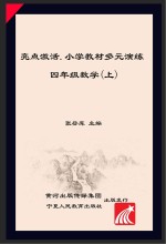 亮点激活  小学教材多元演练  数学  四年级  上  配人教版