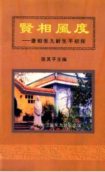 贤相风度  唐相张九齡生平初探