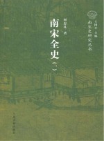 南宋全史  1  政治、军事和民族关系卷  上