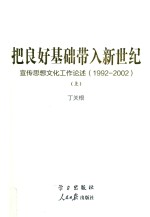 把良好基础带入新世纪  宣传思想文化工作论述  1992-2002  上