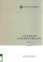 汉语比喻造词中名词性喻指成分属性义研究