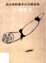 北京画院藏齐白石精品集  工虫卷  2  第2版