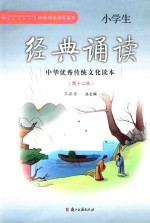 小学生经典诵读  12