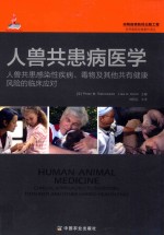 人兽共患病医学  人兽共患感染性疾病毒物及其他共有健康风险的临床应对