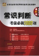 公务员录用考试华图名家讲义配套题库  常识判断考前必做1000题  2013最新版