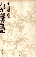 わが読書雑記