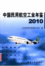 中国民用航空工业年鉴  2010