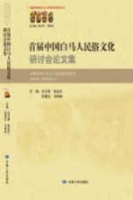 首届中国白马人民俗文化研讨会论文集