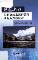 阿拉山口长距离输水运行管理及远程控制技术