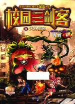 校园三剑客  天外魔种