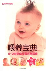 喂养宝典  0-2岁婴幼儿营养全指南