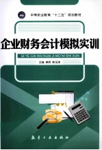 企业财务会计模拟实训