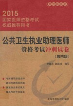 2015公共卫生执业助理医师资格考试冲刺试卷