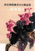 北京画院藏齐白石精品集  花卉卷  1  第2版