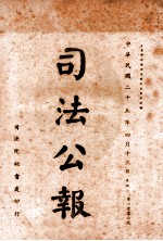 司法公报  第106号