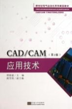 CAD/CAM应用技术  第2版