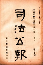 司法公报  第60号