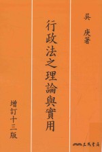 行政法之理论实用  增订13版