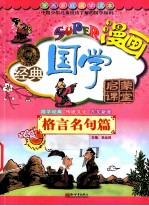 无敌漫画经典国学启蒙课堂  格言名句篇