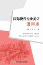 国际货代专业英语语料库