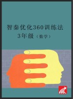 智秦优化360°训练法  数学  三年级  人教版