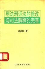 刑法刑诉法的修改与司法解释的完善