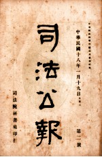 司法公报  第2号