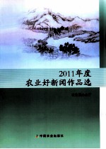 2011年度农业好新闻作品选