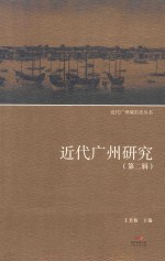 近代广州研究  第2辑