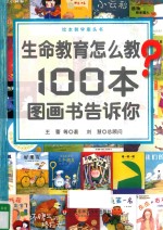 生命教育怎么教？  100本图画书告诉你