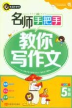 名师手把手教你写作文  小学五年级