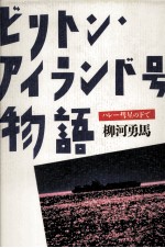 ビリトン·アイランド号物語