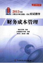 2013年度注册会计师全国统一考试应试指导  财务成本管理  财经版