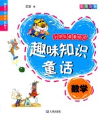 小学生最爱读的趣味知识童话  数学  彩图注音