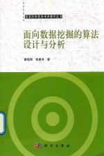 面向数据挖掘的算法设计与分析