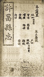 许昌县志  卷2-3