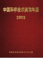 中国科学技术奖励年鉴 2009