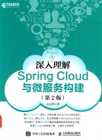 深入理解Spring Cloud与微服务构建  第2版