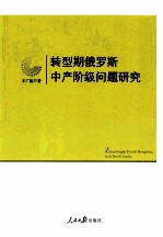 转型期俄罗斯中产阶级问题研究