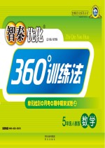 智秦优化360°训练法  数学  五年级  人教版