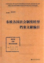 东欧各国社会制度转型档案文献编目  第4卷  东德  阿尔巴尼亚篇