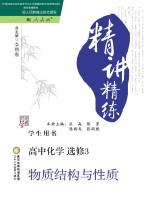 经纶学典  精讲精练  高中化学  选修3  物质结构与性质  人教版