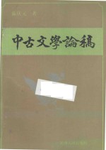 中古文学论稿